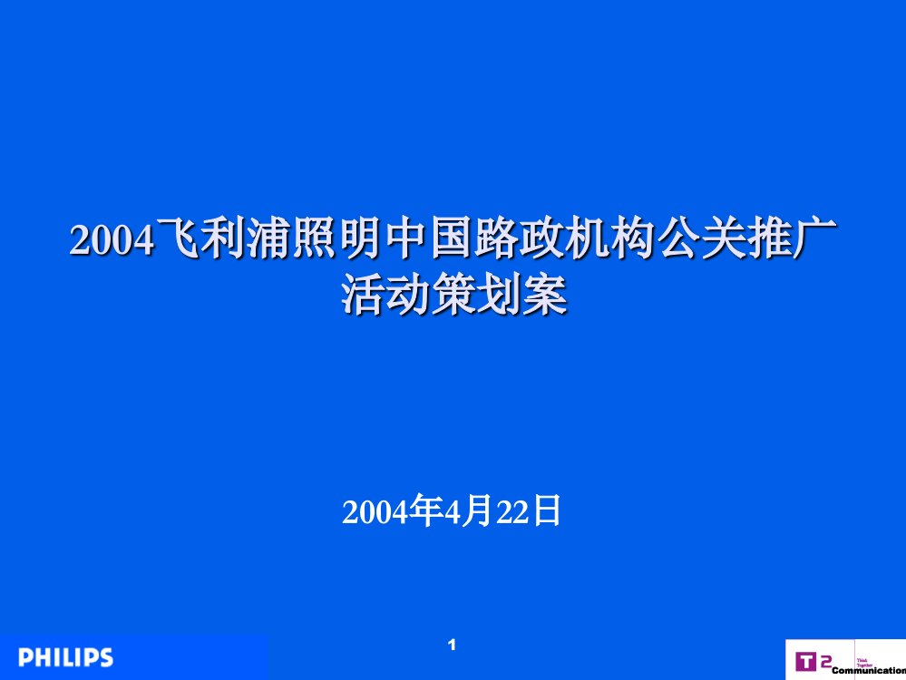 某照明公关推广活动策划案