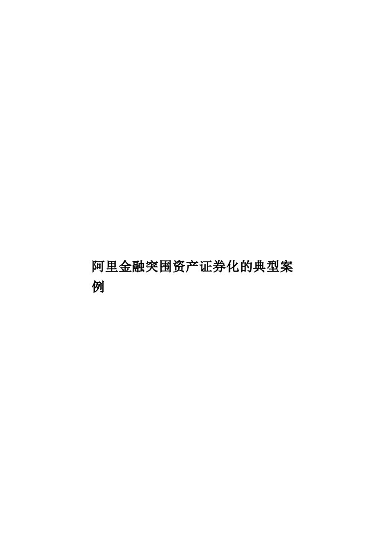 阿里金融突围资产证券化的典型案例模板