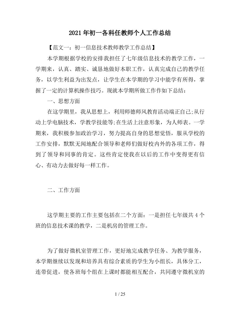 2021年初一各科任教师个人工作总结