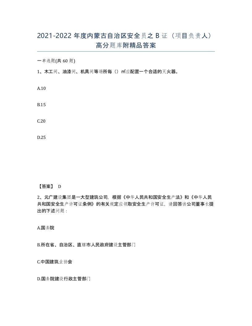 2021-2022年度内蒙古自治区安全员之B证项目负责人高分题库附答案