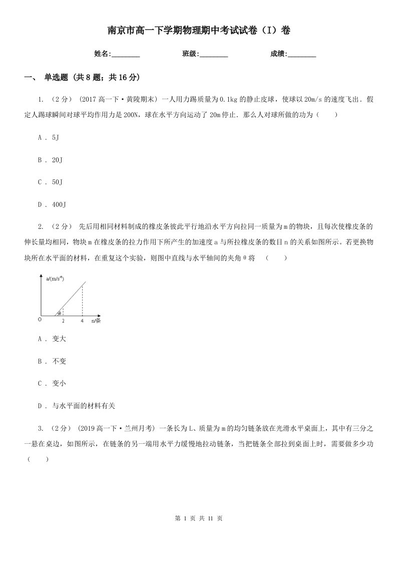 南京市高一下学期物理期中考试试卷（I）卷