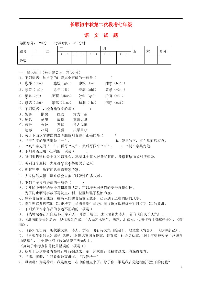 湖北省利川市文斗乡长顺初级中学七级语文上学期第二次段考试题