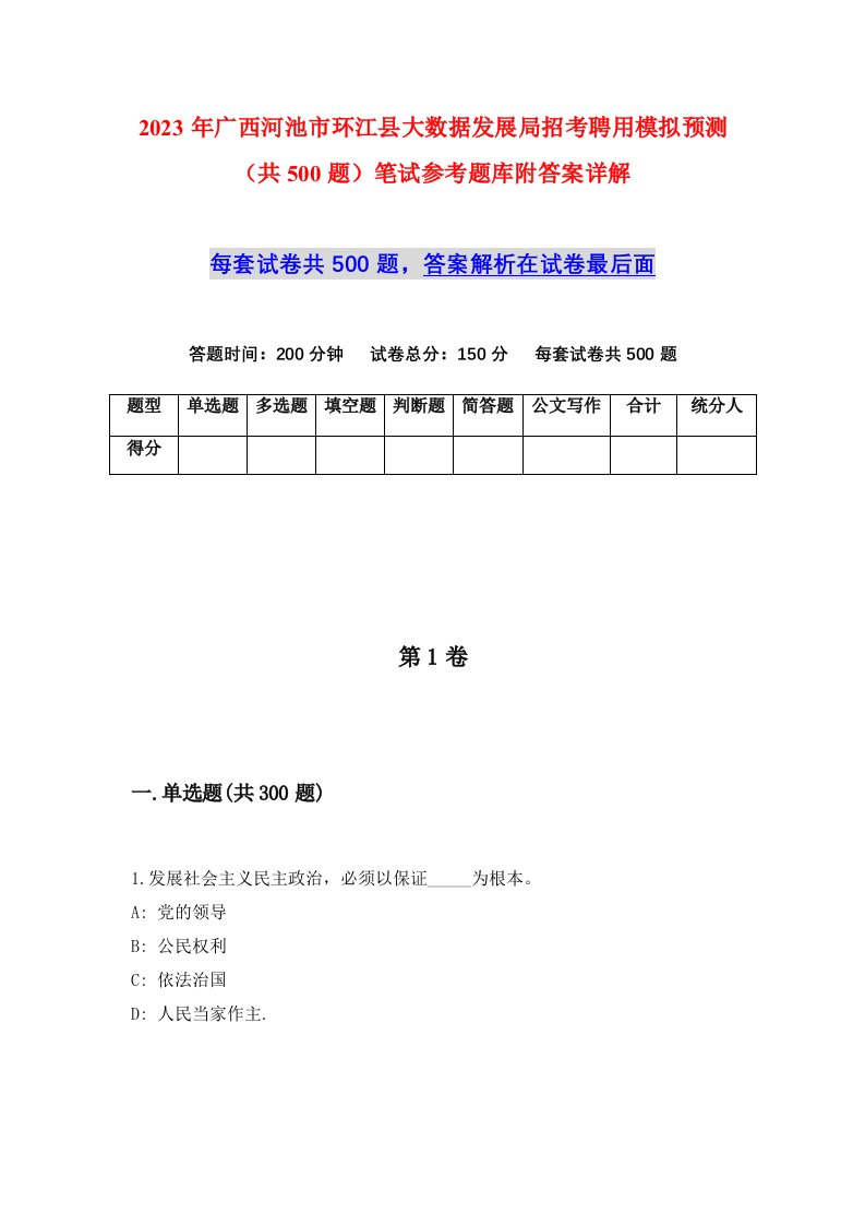 2023年广西河池市环江县大数据发展局招考聘用模拟预测共500题笔试参考题库附答案详解