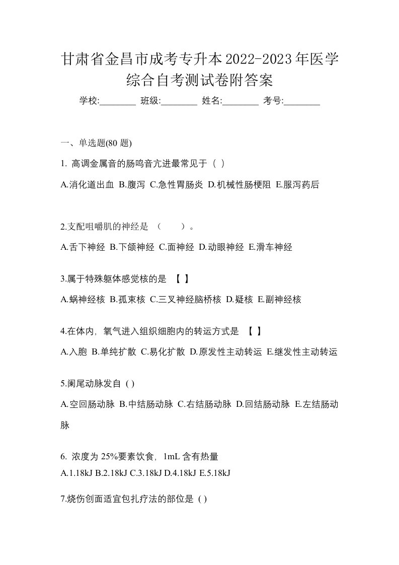 甘肃省金昌市成考专升本2022-2023年医学综合自考测试卷附答案