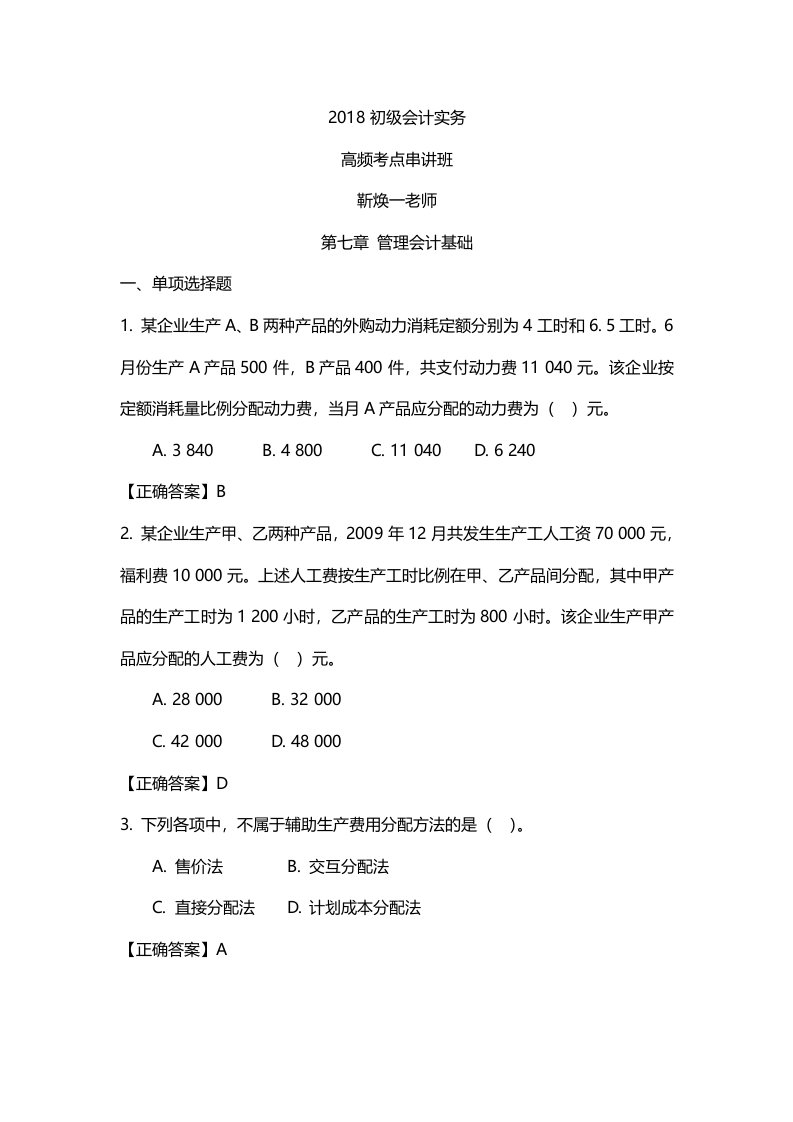 2018初级会计实务第七章管理会计基础