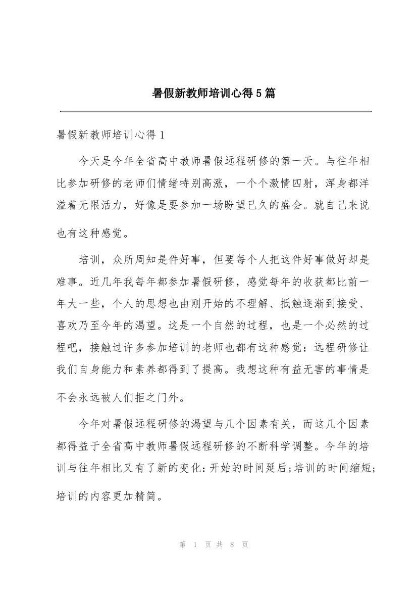 暑假新教师培训心得5篇