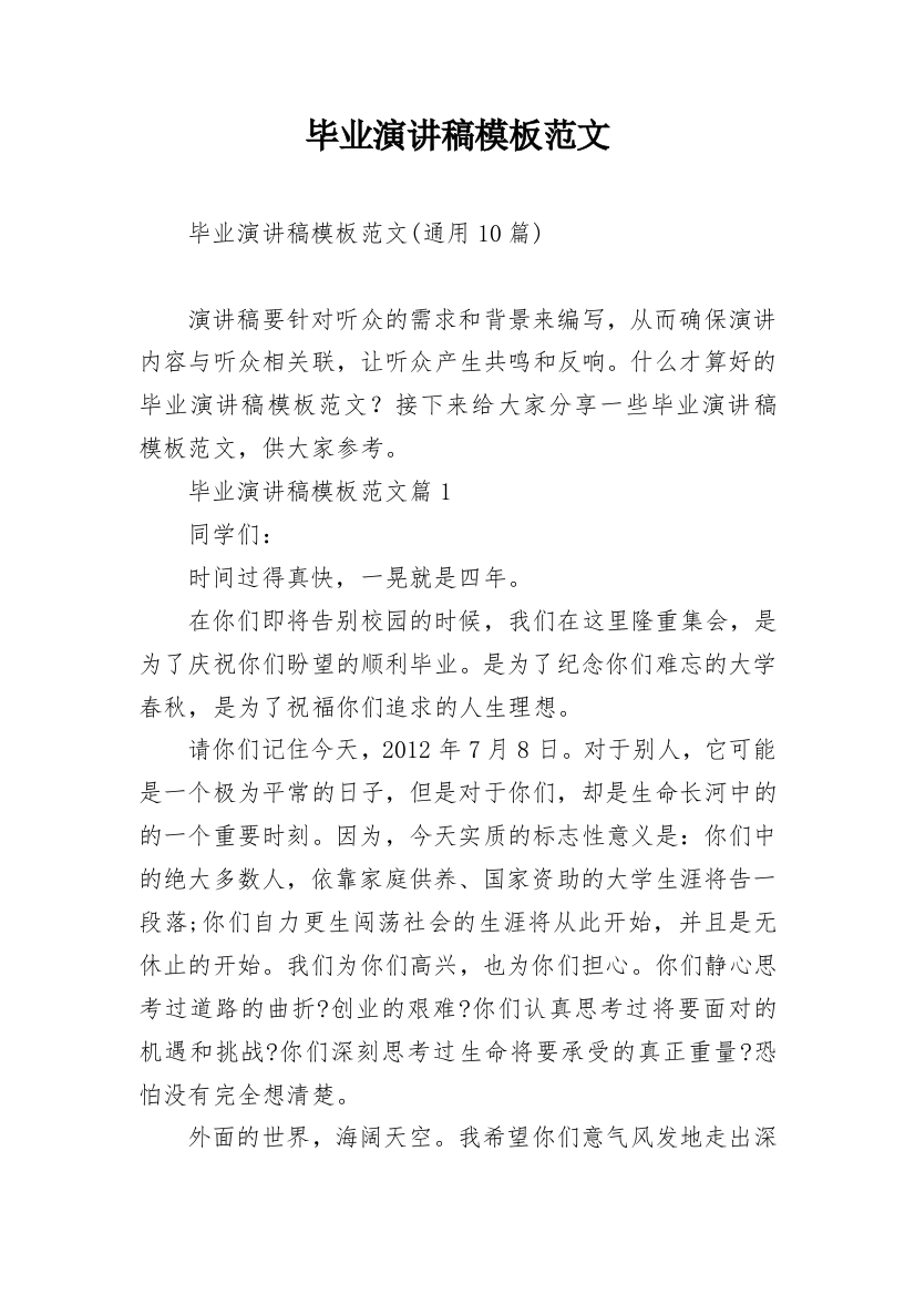 毕业演讲稿模板范文