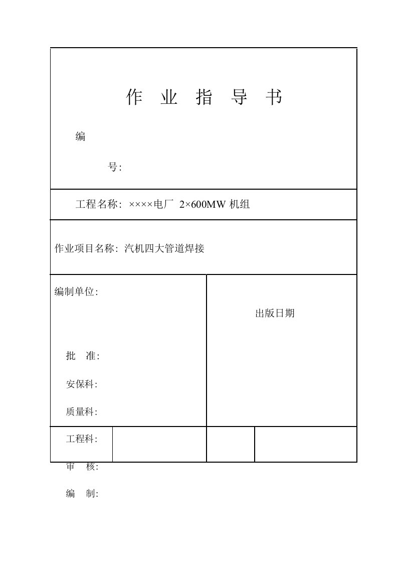 2021年度电厂2×600MW机组汽机四大管道焊接作业指导书