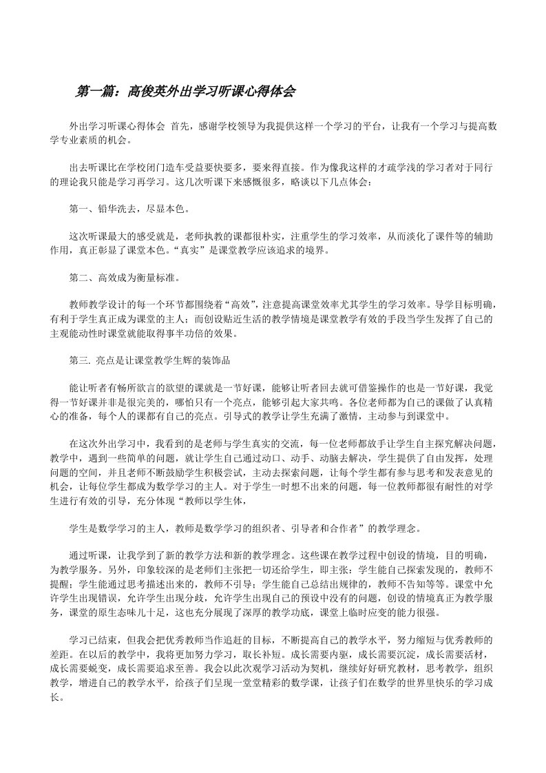 高俊英外出学习听课心得体会（5篇）[修改版]