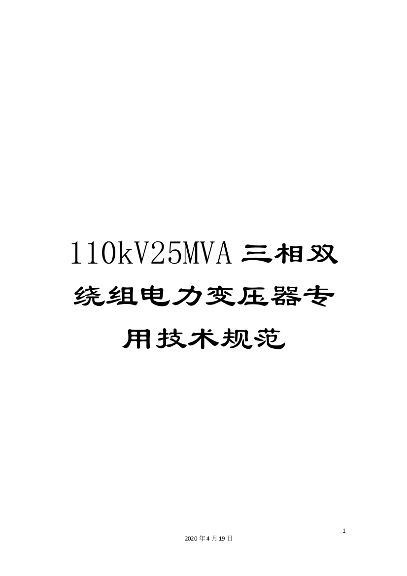 110kV25MVA三相双绕组电力变压器专用技术规范