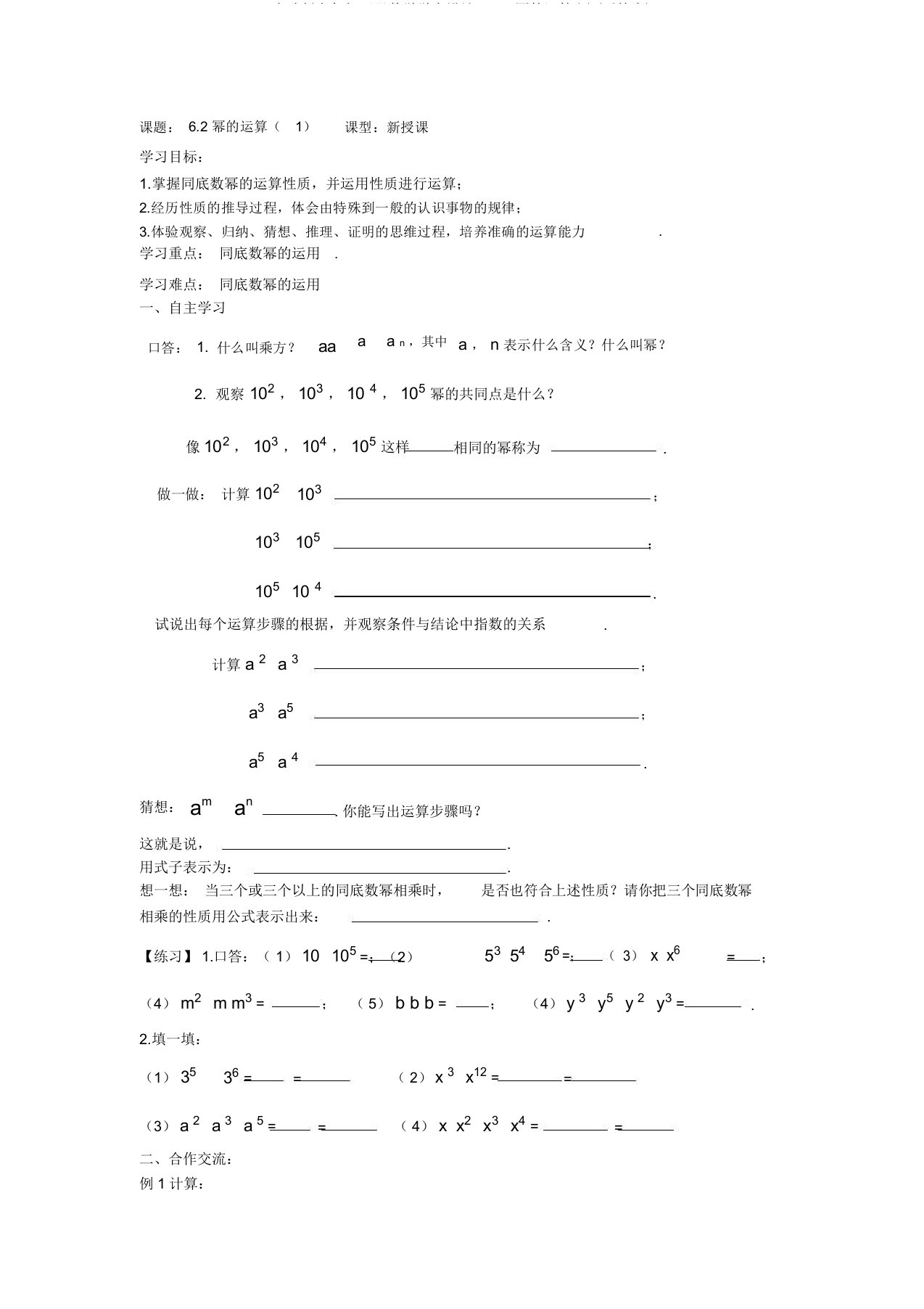 京改版七年级下册数学学案设计：6.2幂运算(无答案)