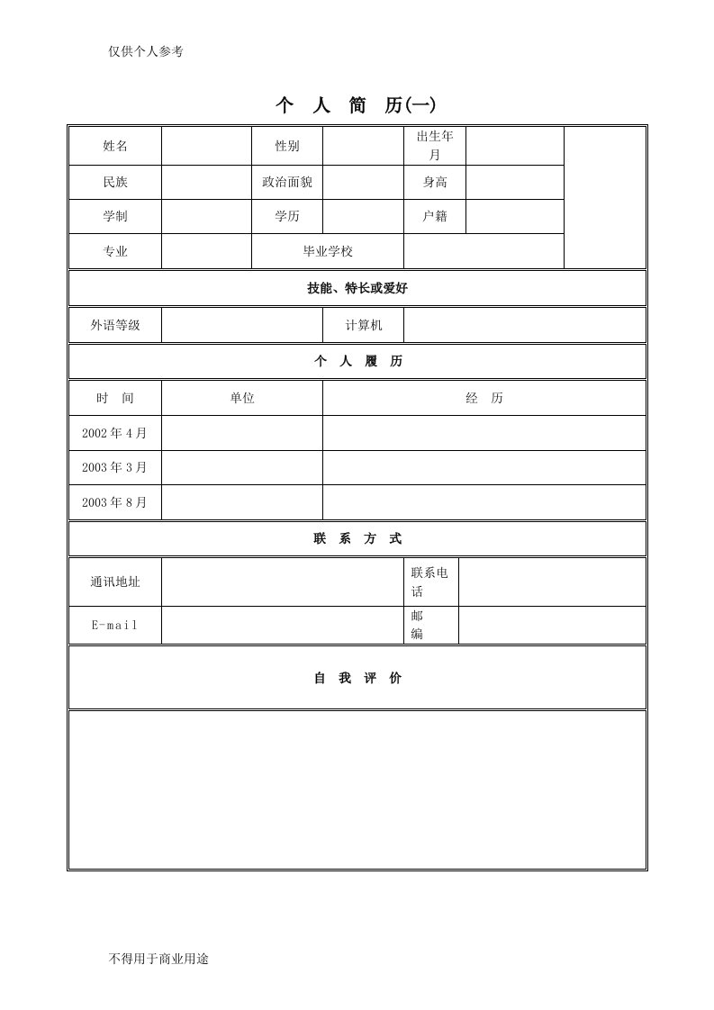 个人求职简历模板(30种)