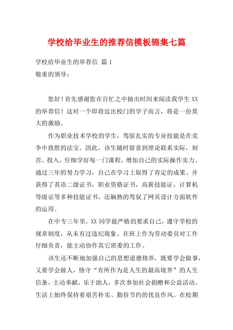 学校给毕业生的推荐信模板锦集七篇