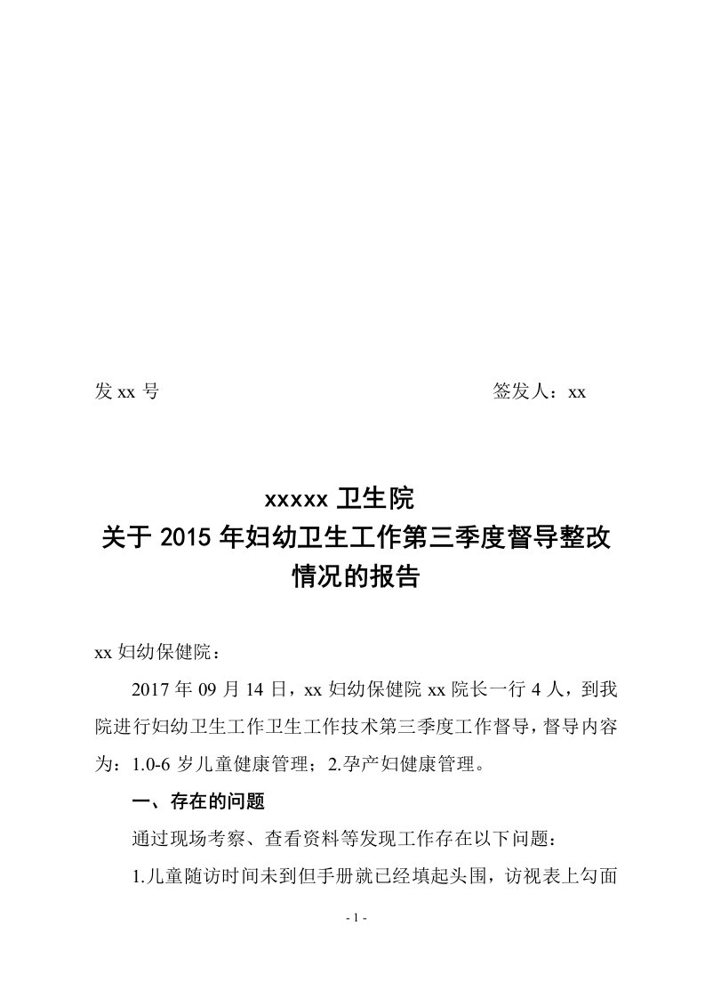 妇幼卫生工作第三季度督导整改情况的报告