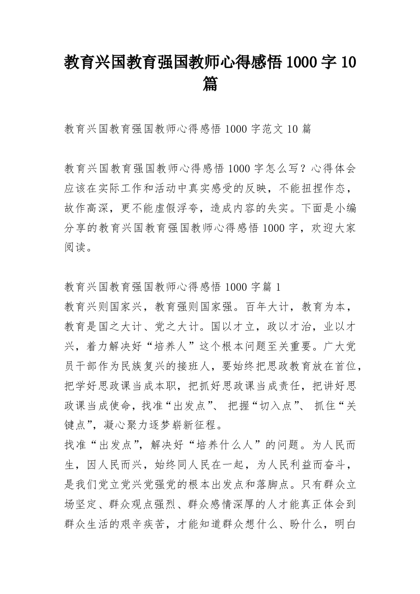 教育兴国教育强国教师心得感悟1000字10篇