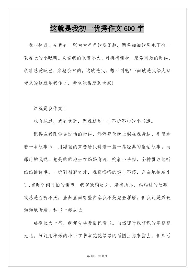 这就是我初一优秀作文600字