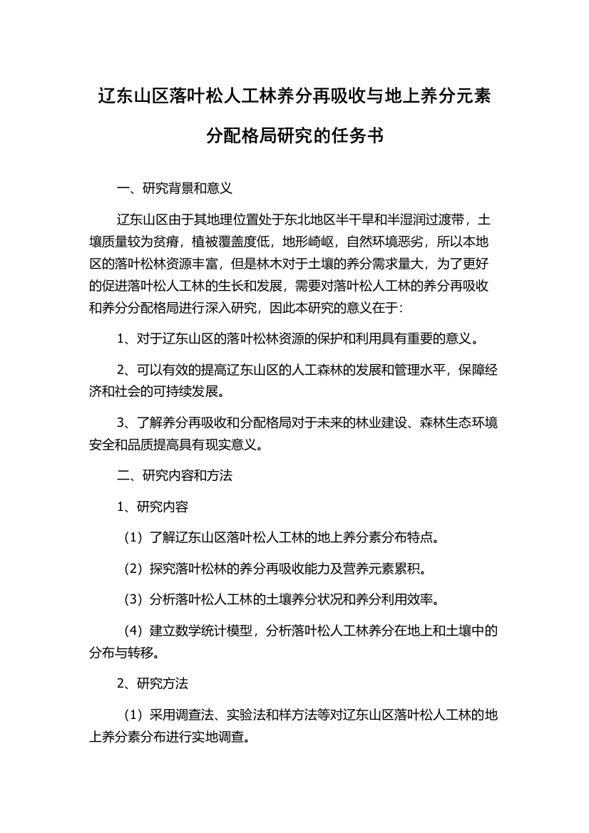 辽东山区落叶松人工林养分再吸收与地上养分元素分配格局研究的任务书