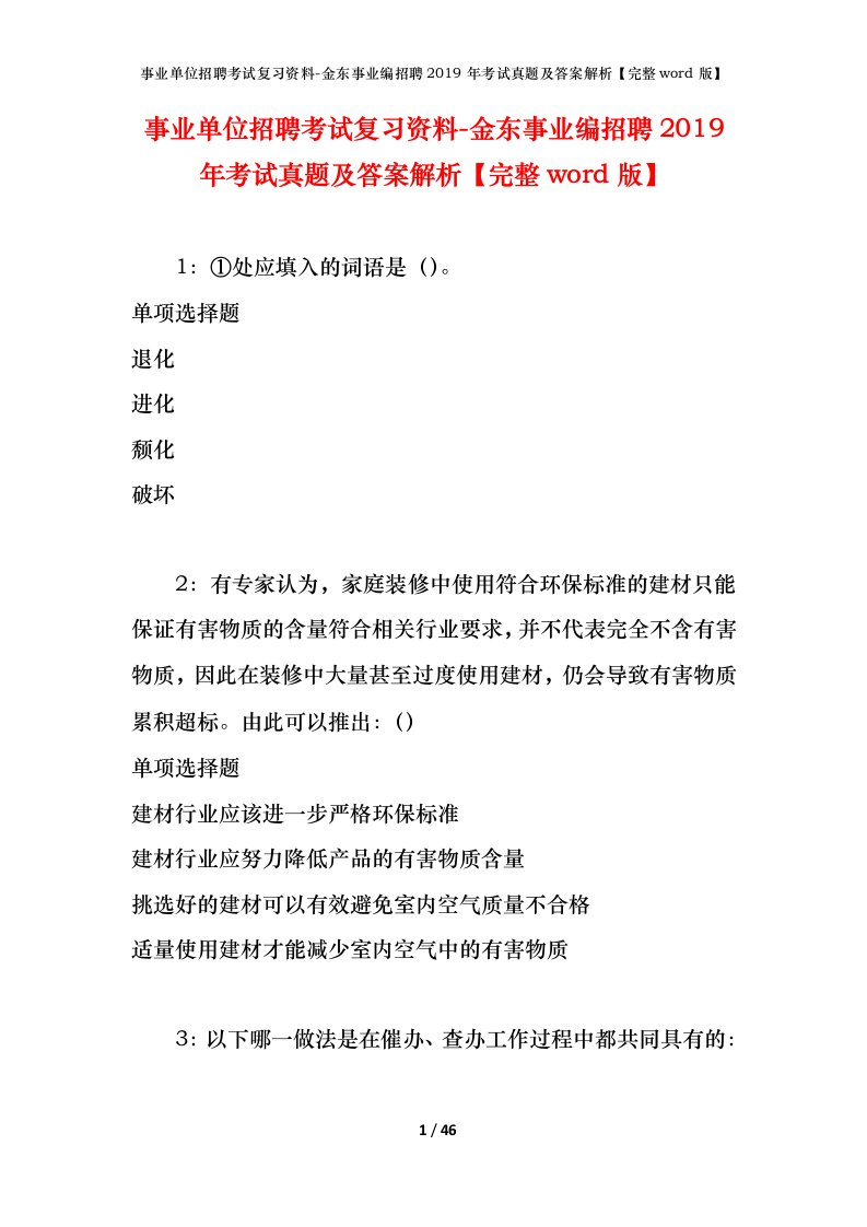 事业单位招聘考试复习资料-金东事业编招聘2019年考试真题及答案解析完整word版