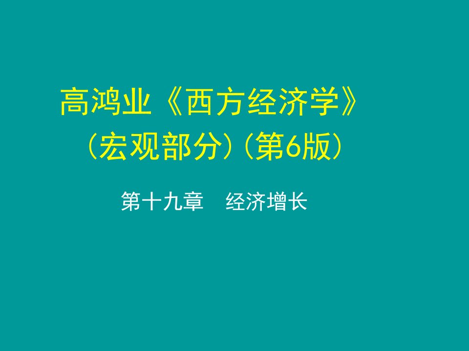 宏观经济学第十九章经济增长课件