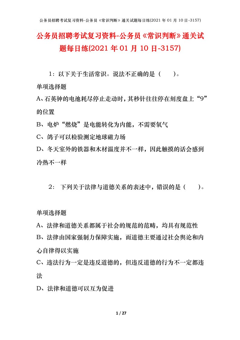 公务员招聘考试复习资料-公务员常识判断通关试题每日练2021年01月10日-3157