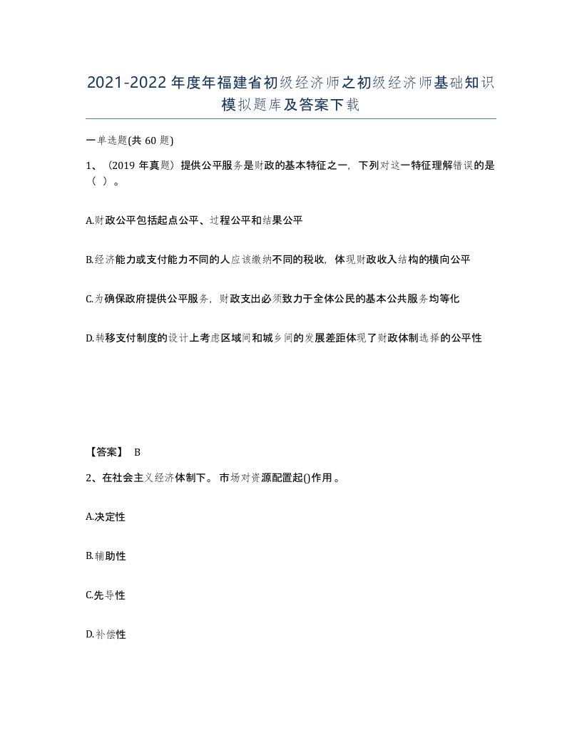 2021-2022年度年福建省初级经济师之初级经济师基础知识模拟题库及答案