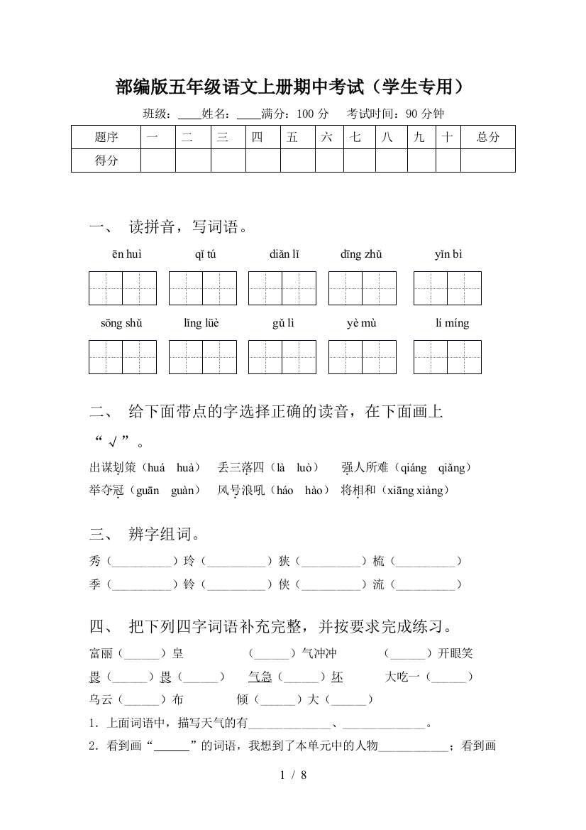 部编版五年级语文上册期中考试(学生专用)