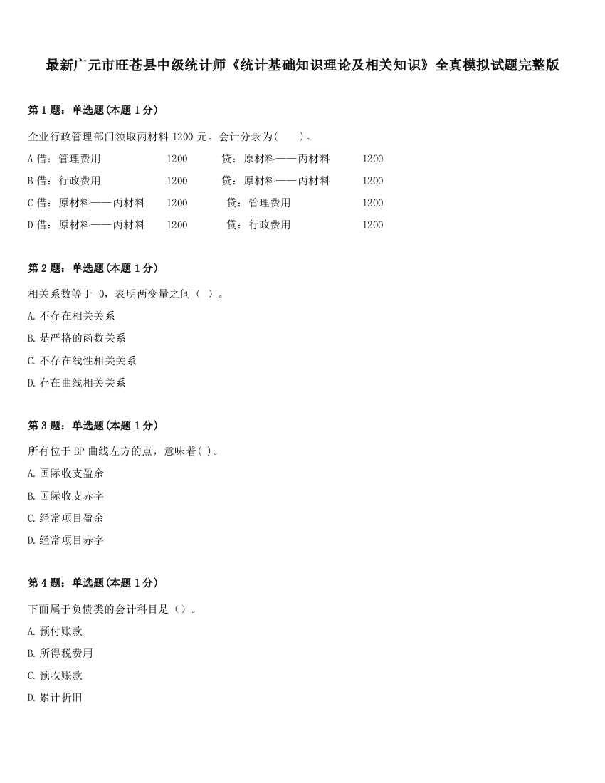 最新广元市旺苍县中级统计师《统计基础知识理论及相关知识》全真模拟试题完整版