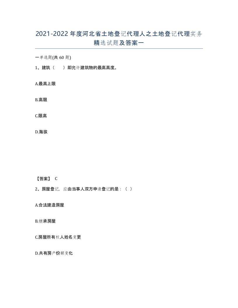 2021-2022年度河北省土地登记代理人之土地登记代理实务试题及答案一