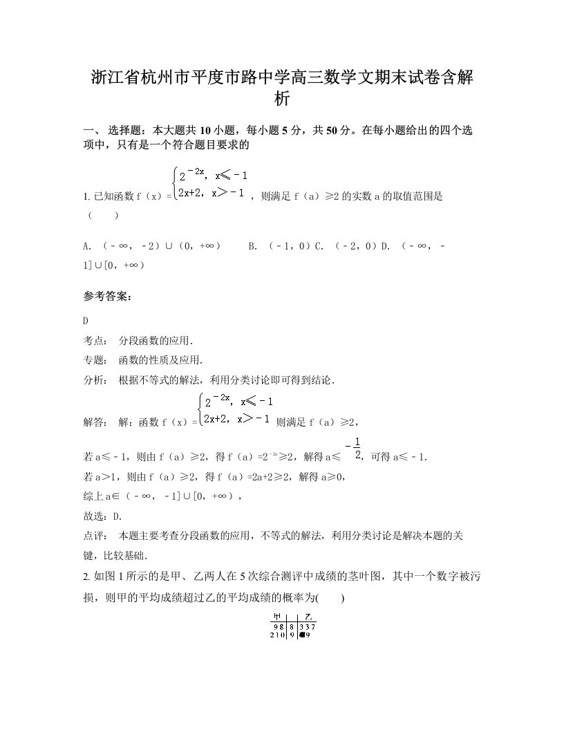 浙江省杭州市平度市路中学高三数学文期末试卷含解析