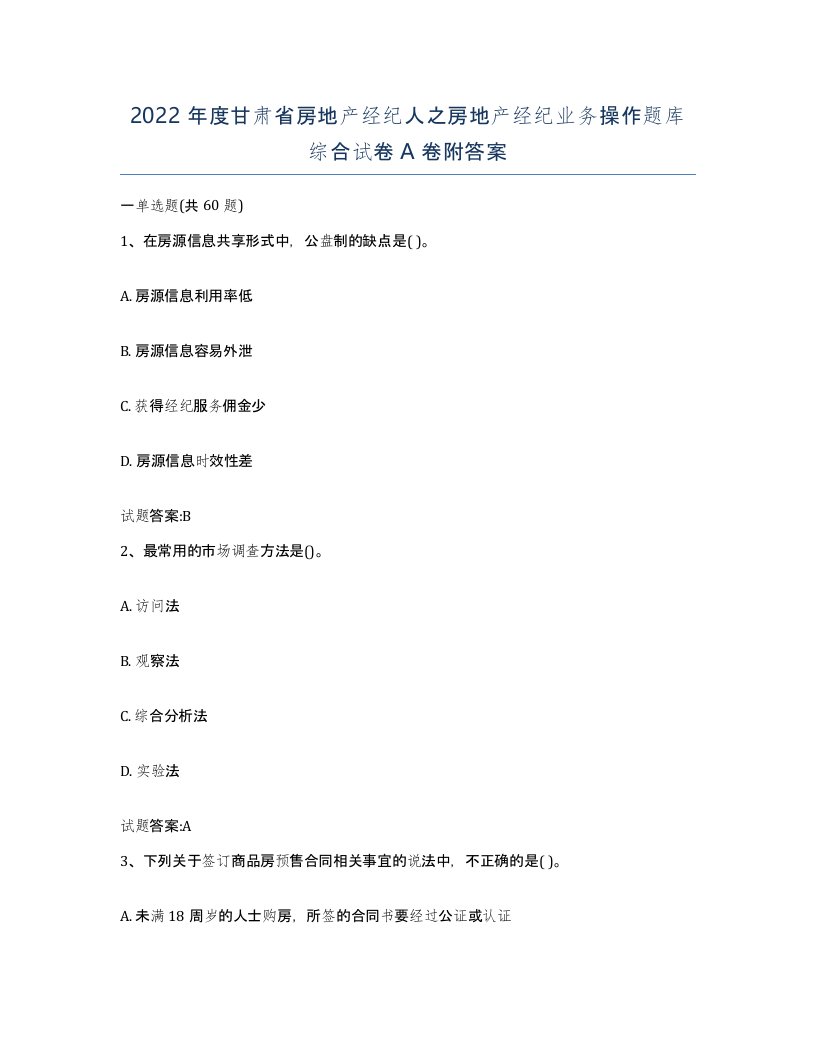 2022年度甘肃省房地产经纪人之房地产经纪业务操作题库综合试卷A卷附答案