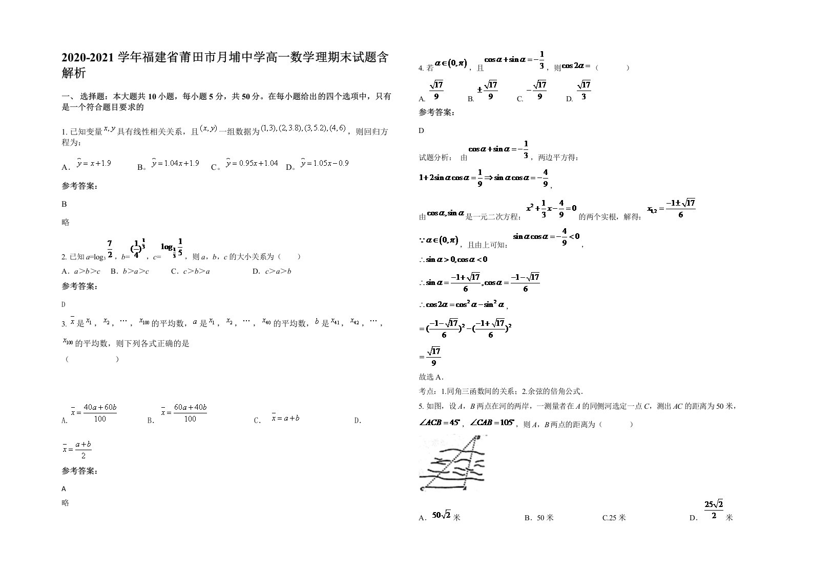 2020-2021学年福建省莆田市月埔中学高一数学理期末试题含解析