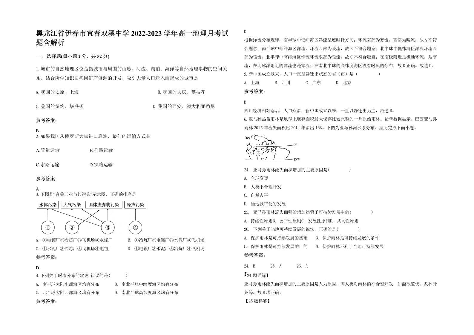 黑龙江省伊春市宜春双溪中学2022-2023学年高一地理月考试题含解析