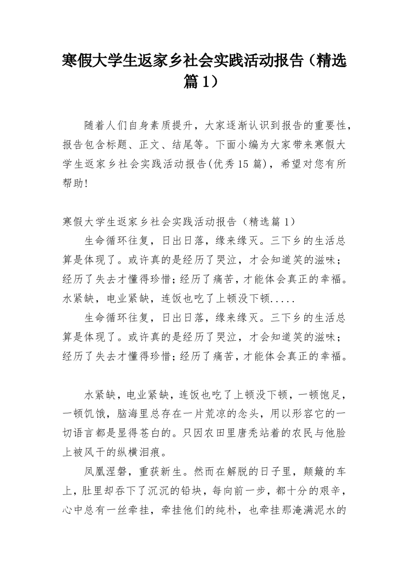 寒假大学生返家乡社会实践活动报告（精选篇1）