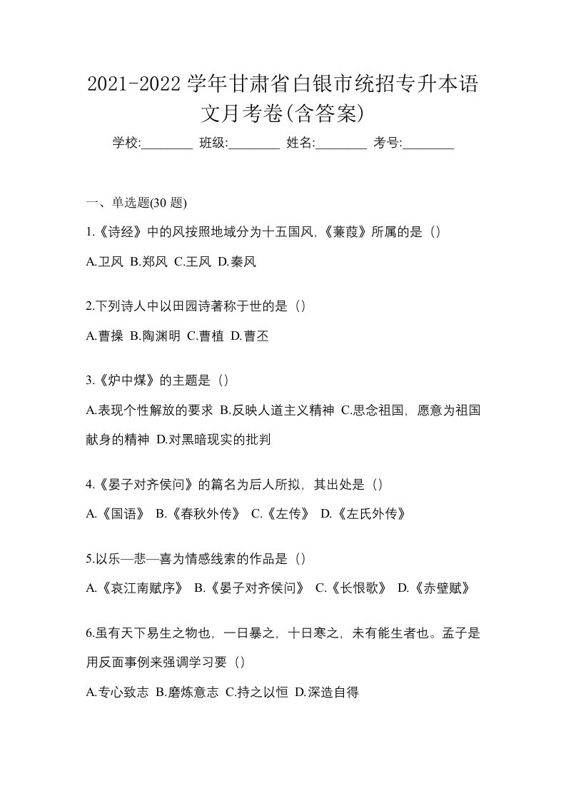 2021-2022学年甘肃省白银市统招专升本语文月考卷含答案