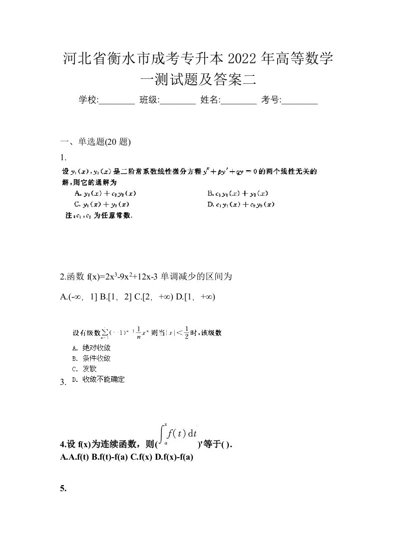 河北省衡水市成考专升本2022年高等数学一测试题及答案二