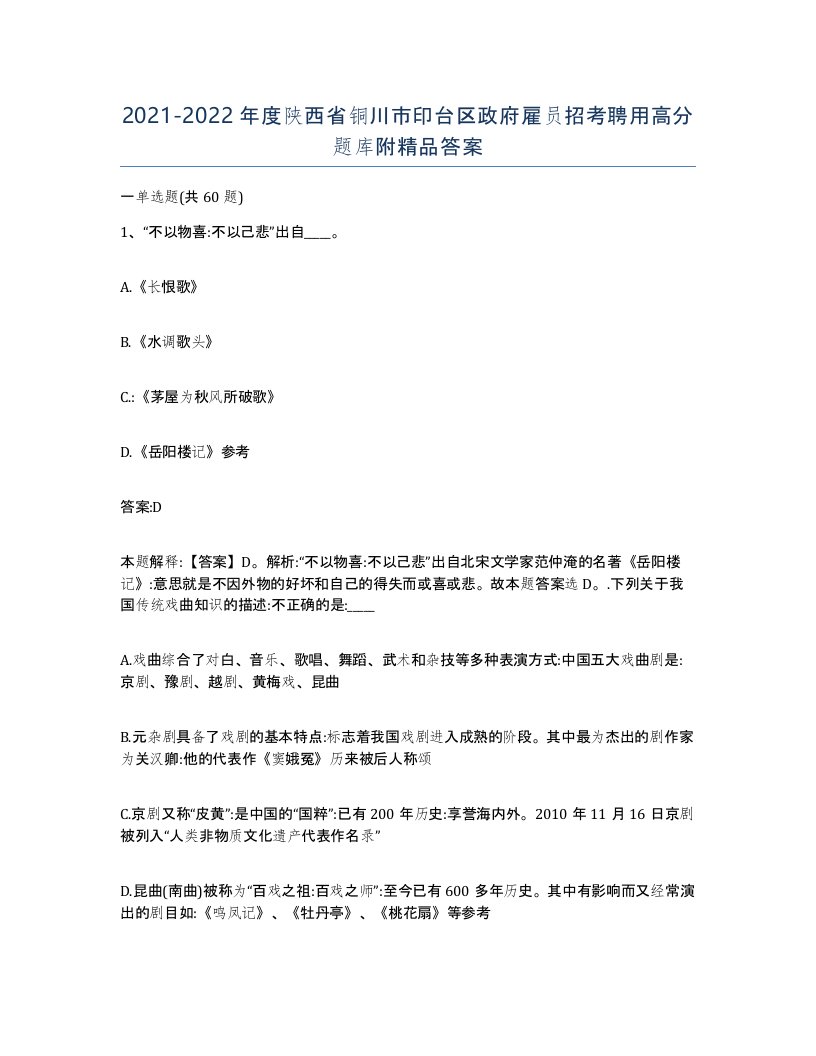 2021-2022年度陕西省铜川市印台区政府雇员招考聘用高分题库附答案