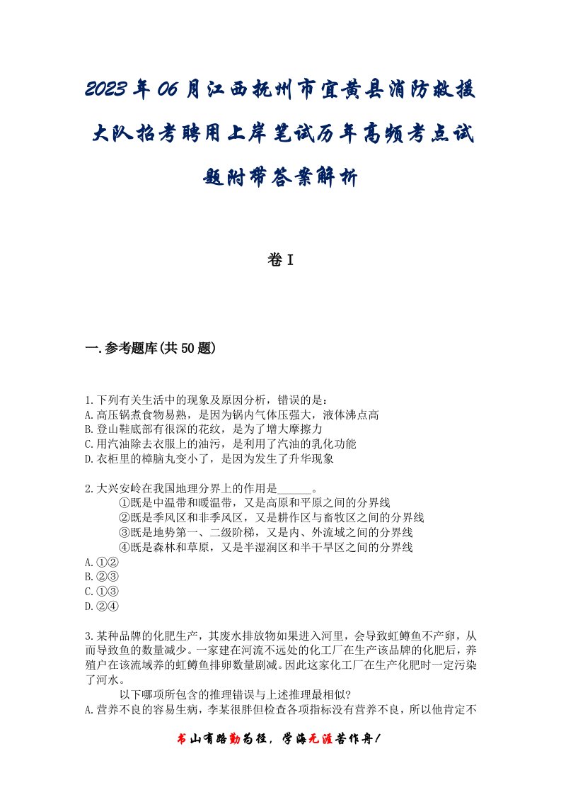 2023年06月江西抚州市宜黄县消防救援大队招考聘用上岸笔试历年高频考点试题附带答案解析