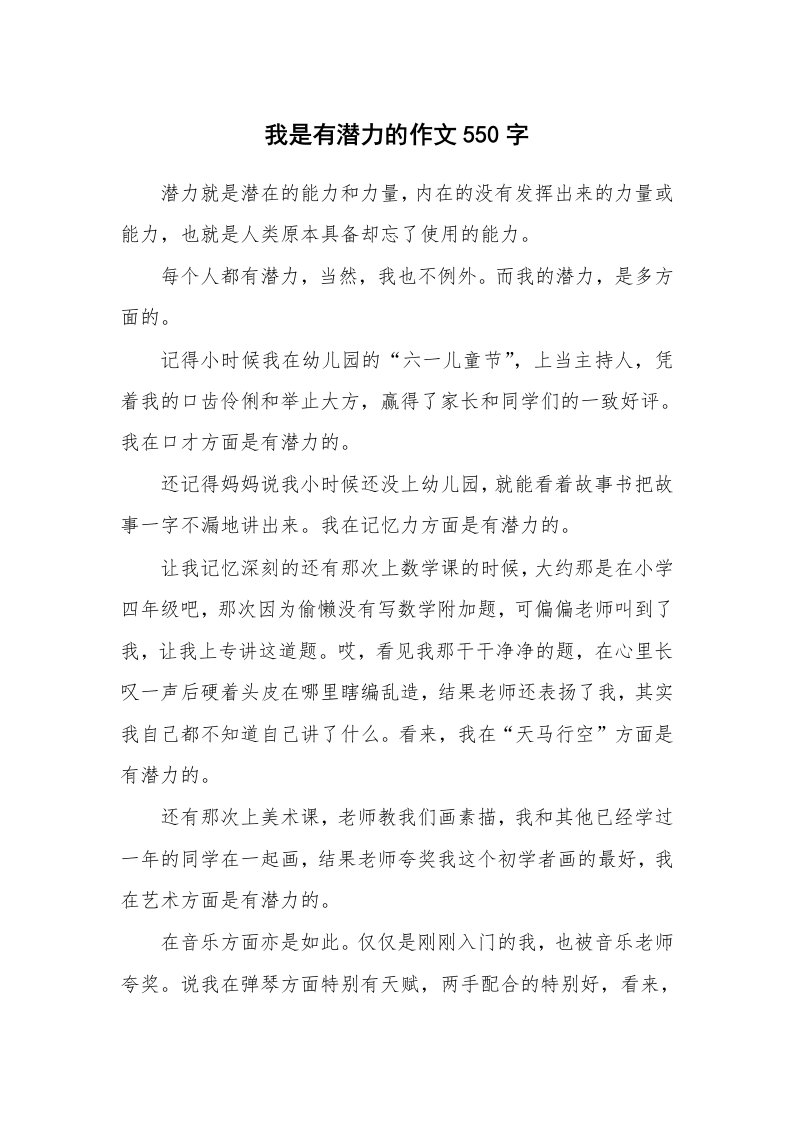 我是有潜力的作文550字