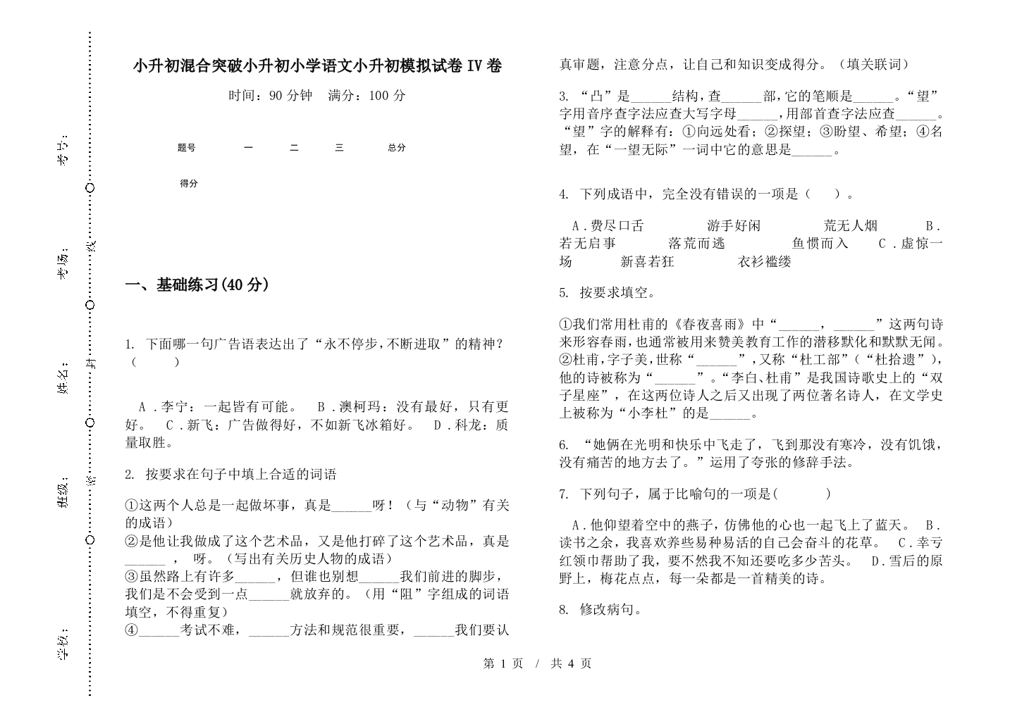 小升初混合突破小升初小学语文小升初模拟试卷IV卷