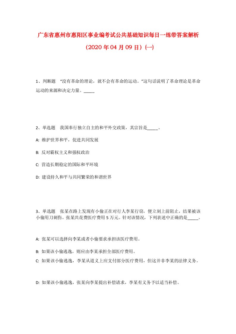 广东省惠州市惠阳区事业编考试公共基础知识每日一练带答案解析2020年04月09日一_2