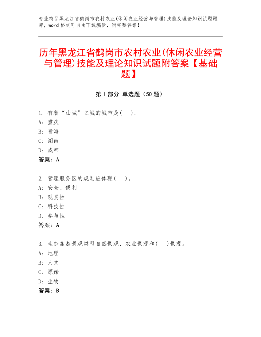 历年黑龙江省鹤岗市农村农业(休闲农业经营与管理)技能及理论知识试题附答案【基础题】