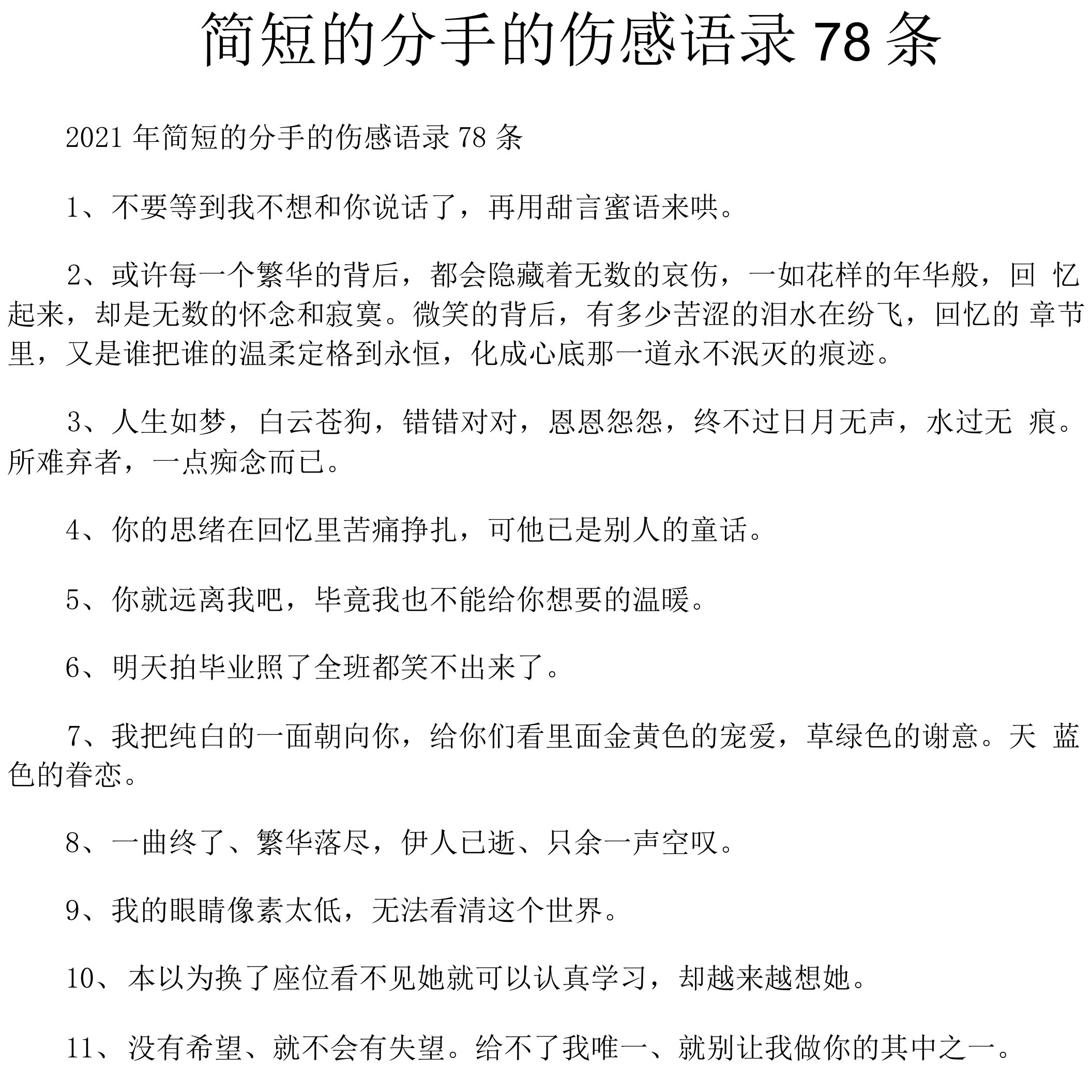 简短的分手的伤感语录78条