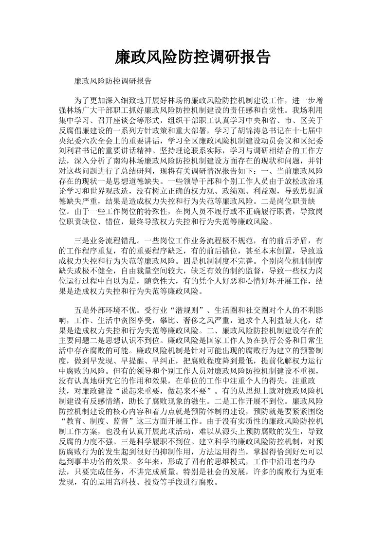 廉政风险防控调研报告