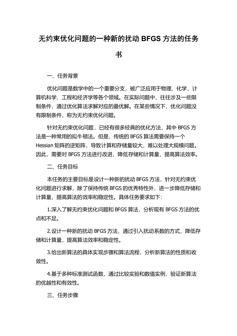 无约束优化问题的一种新的扰动BFGS方法的任务书