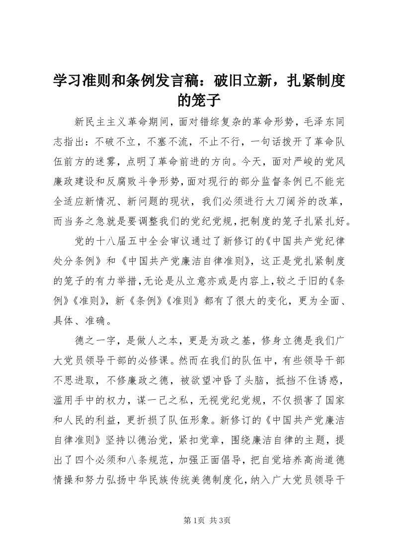 7学习准则和条例讲话稿：破旧立新，扎紧制度的笼子