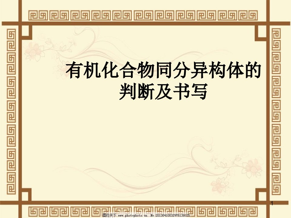 2020届高三化学二轮复习专题-有序思维突破同分异构体的书写及数目判断课件