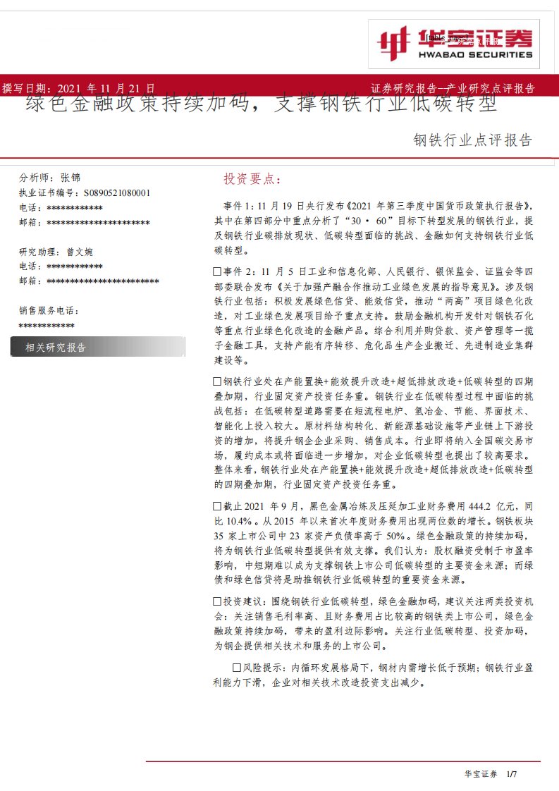 钢铁行业点评报告：绿色金融政策持续加码，支撑钢铁行业低碳转型