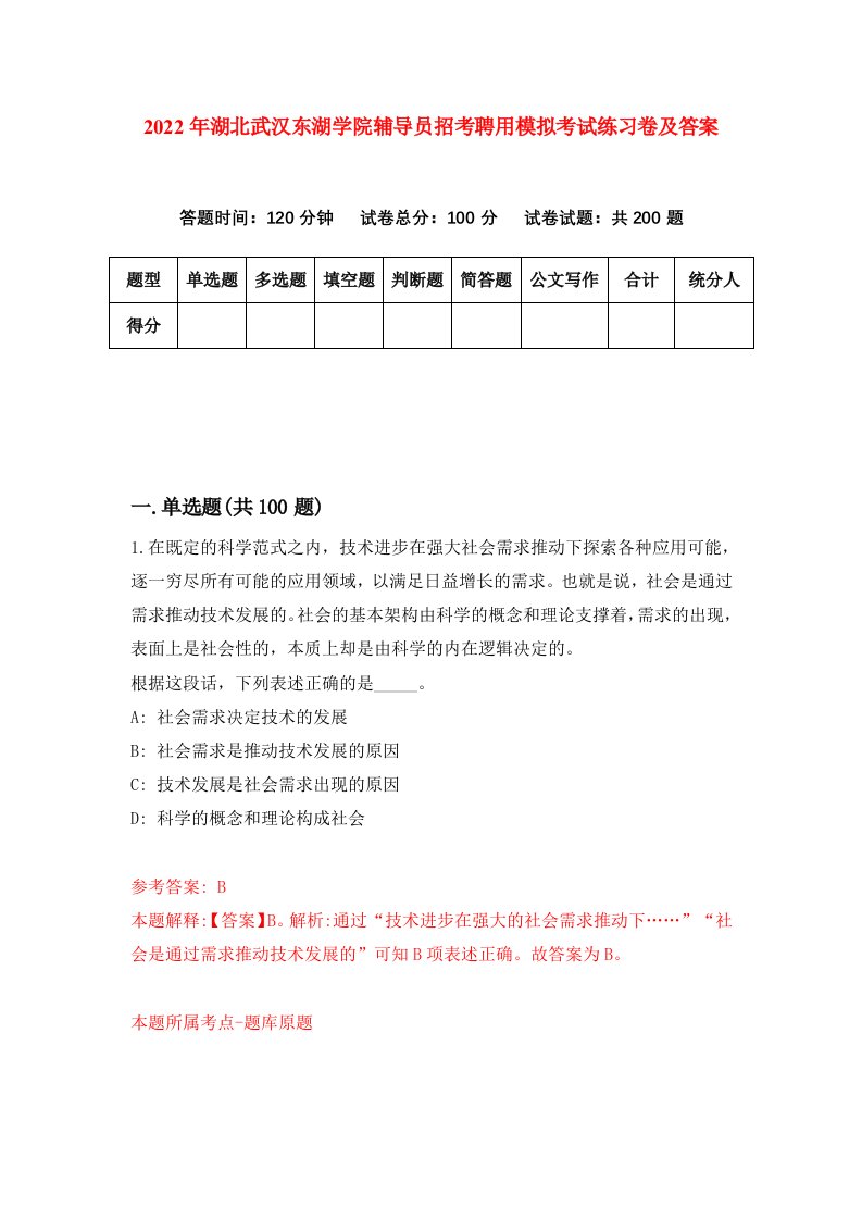 2022年湖北武汉东湖学院辅导员招考聘用模拟考试练习卷及答案第1套