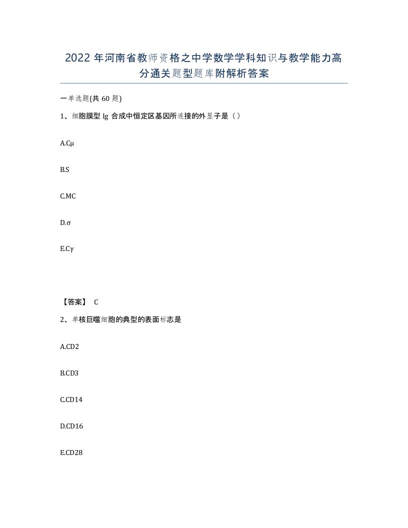 2022年河南省教师资格之中学数学学科知识与教学能力高分通关题型题库附解析答案