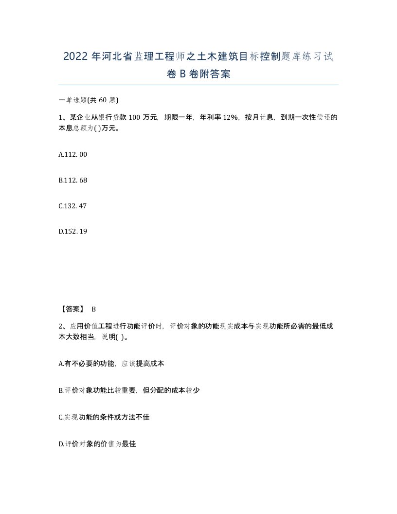 2022年河北省监理工程师之土木建筑目标控制题库练习试卷B卷附答案